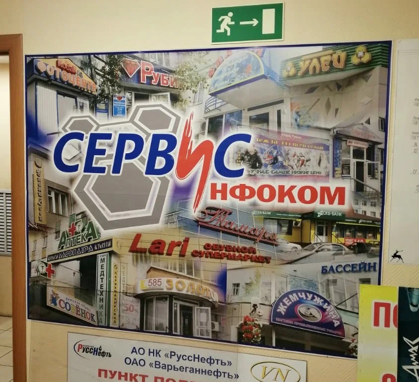 Реальная фотография вывески ООО «СервисИнфоком» внутри здания в Радужном